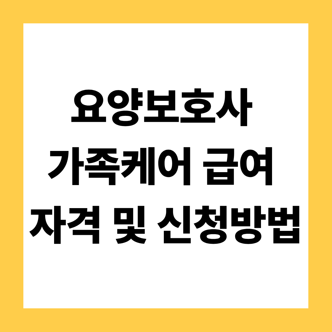 요양보호사 가족케어 급여 자격 및 신청방법