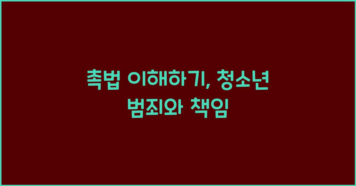 촉법