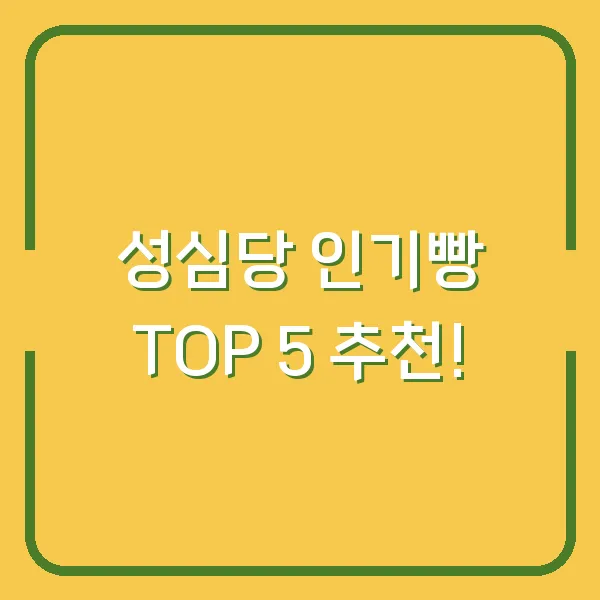 성심당 인기빵 TOP 5 추천!