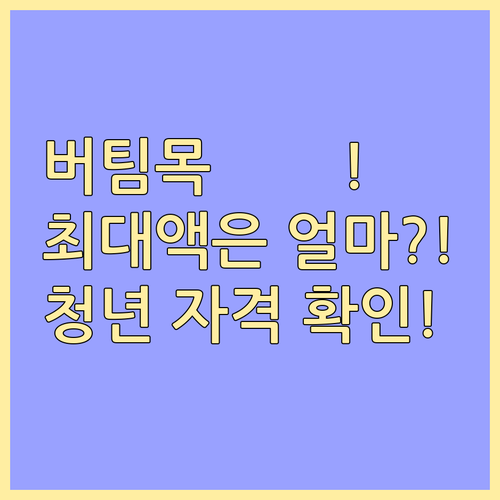 청년 버팀목 대출 최신 기준 자격 요..
