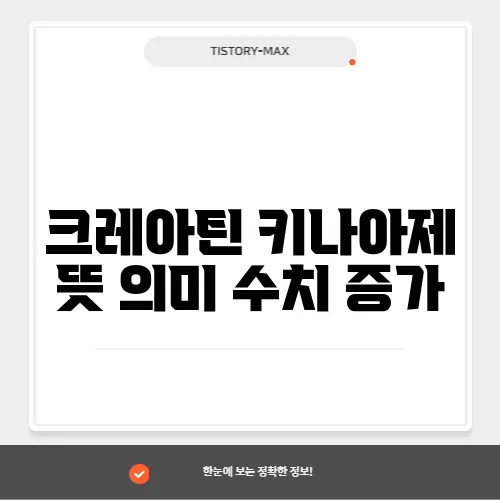 크레아틴 키나아제 뜻 의미 수치 증가