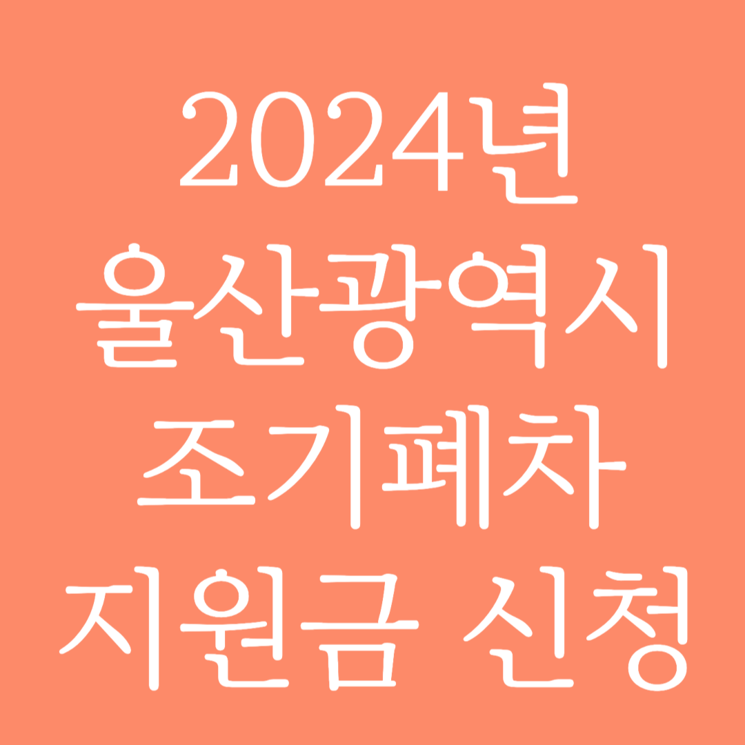 2024년 울산광역시 조기폐차 지원금 신청하기