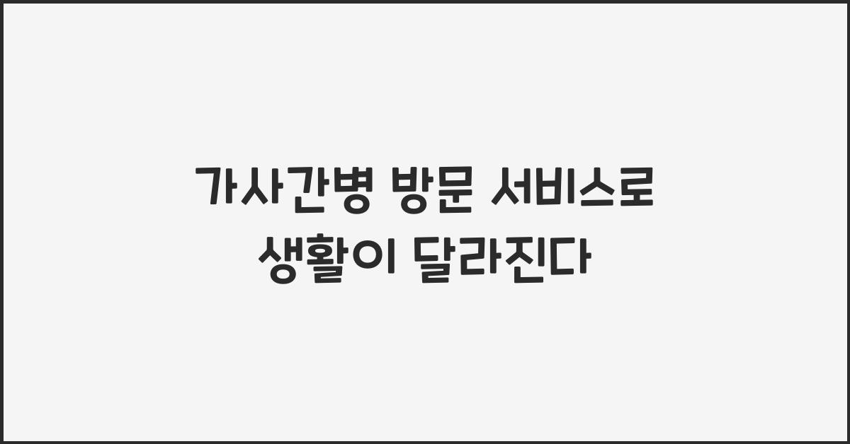 가사간병 방문 서비스