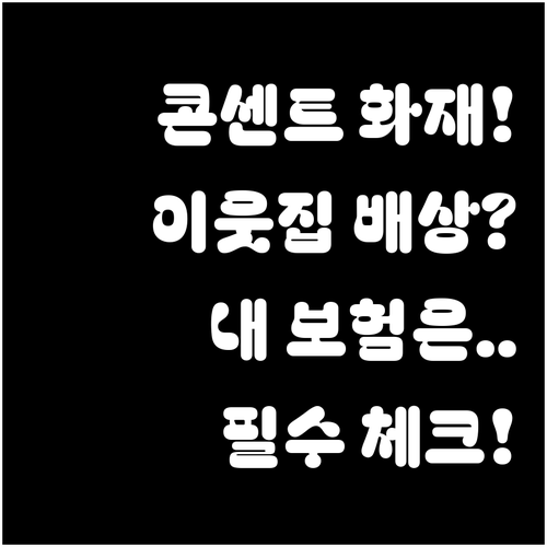 아파트 콘센트 화재 보험 보상과 이웃..