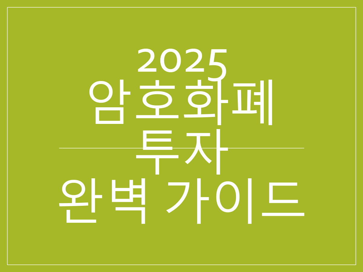 코인 상승장 대비|2025 암호화폐 투자 완벽 가이드