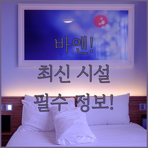 바옌 인기 호텔 5곳 최신 시설부터 ..