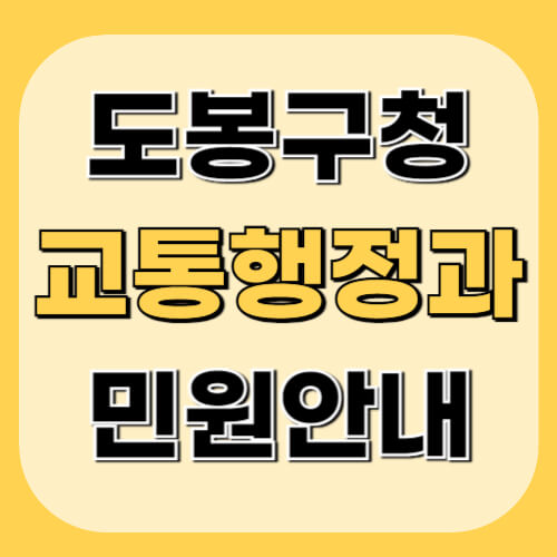 도봉구청-교통행정과-이미지