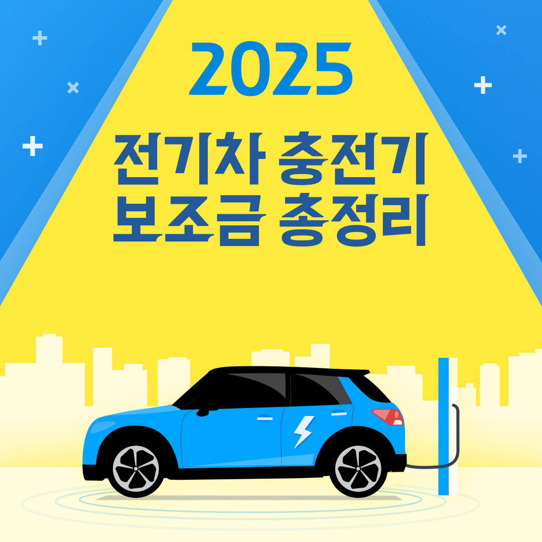 전기차 충전기 보조금