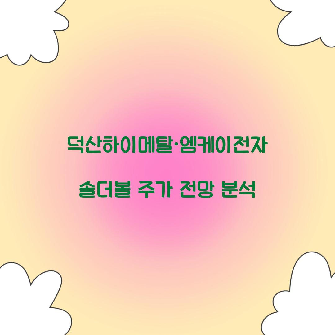 덕산하이메탈·엠케이전자 솔더볼 주가 전망