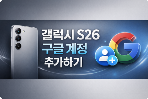 갤럭시 S26 구글 계정 추가 동기화 설정