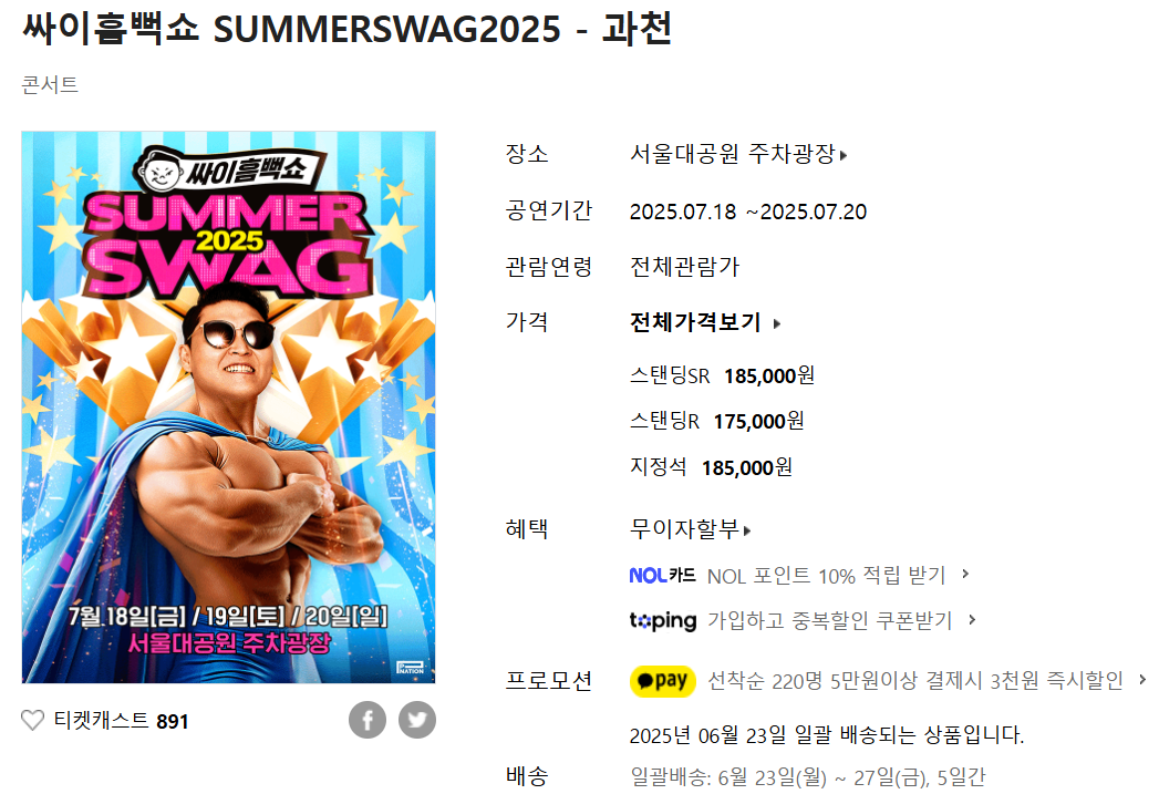 과천 싸이 흠뻑쇼 티켓 예매