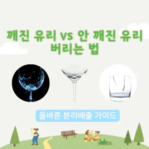 깨진 유리 vs 안 깨진 유리 버리는 법