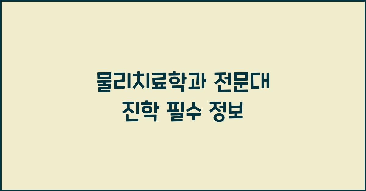 물리치료학과 전문대