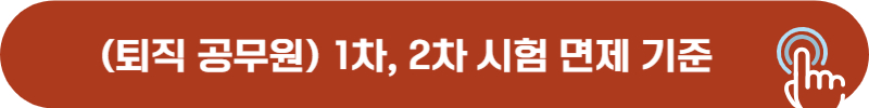 퇴직 공무원 행정사 1차, 2차 시험 면제 기준