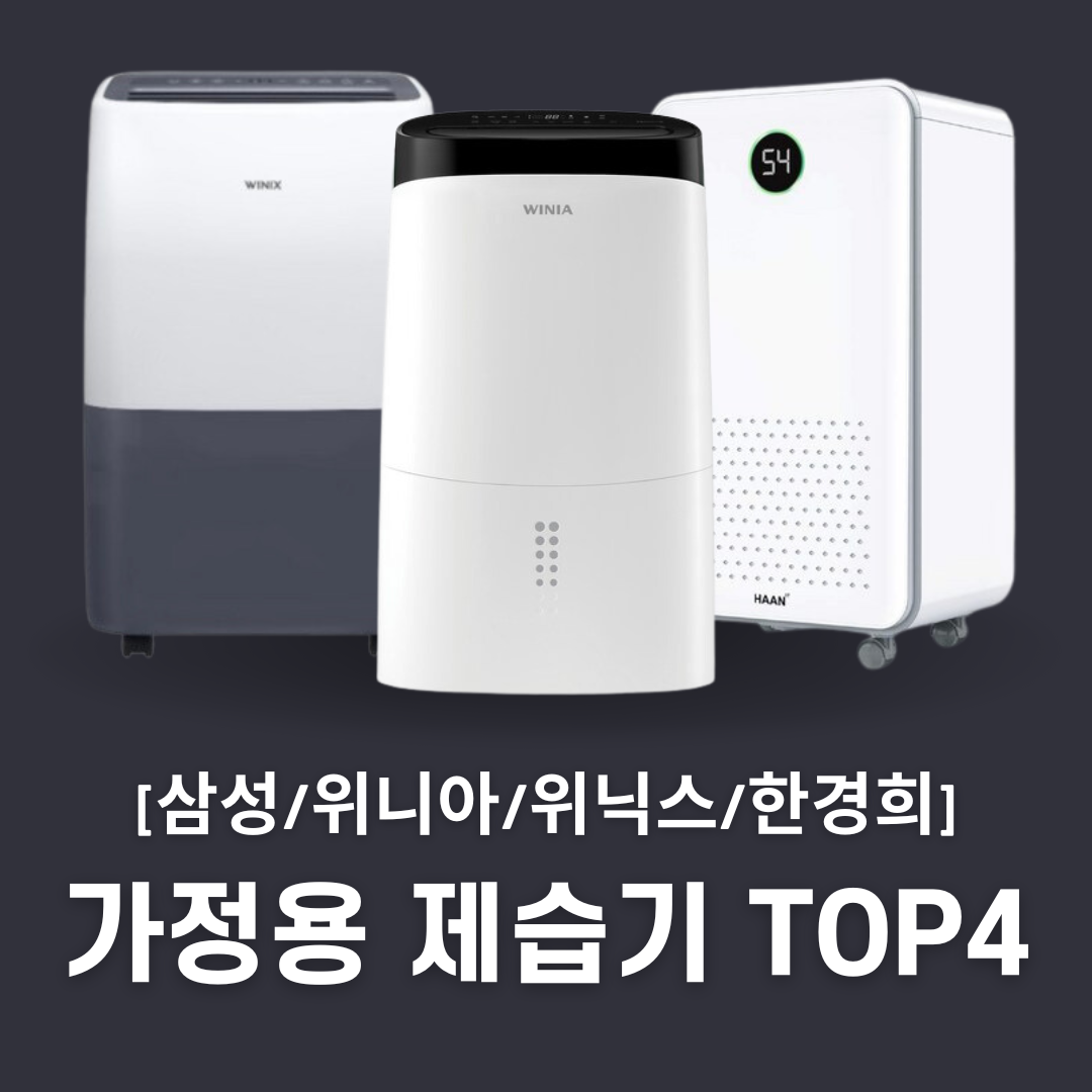 가정용 제습기 추천