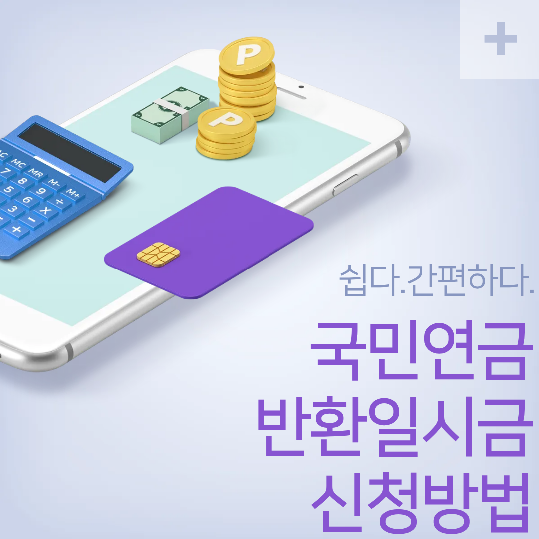 국민연금 반환일시금 신청방법 : 돌려받을 수 있는 조건과 절차 총정리