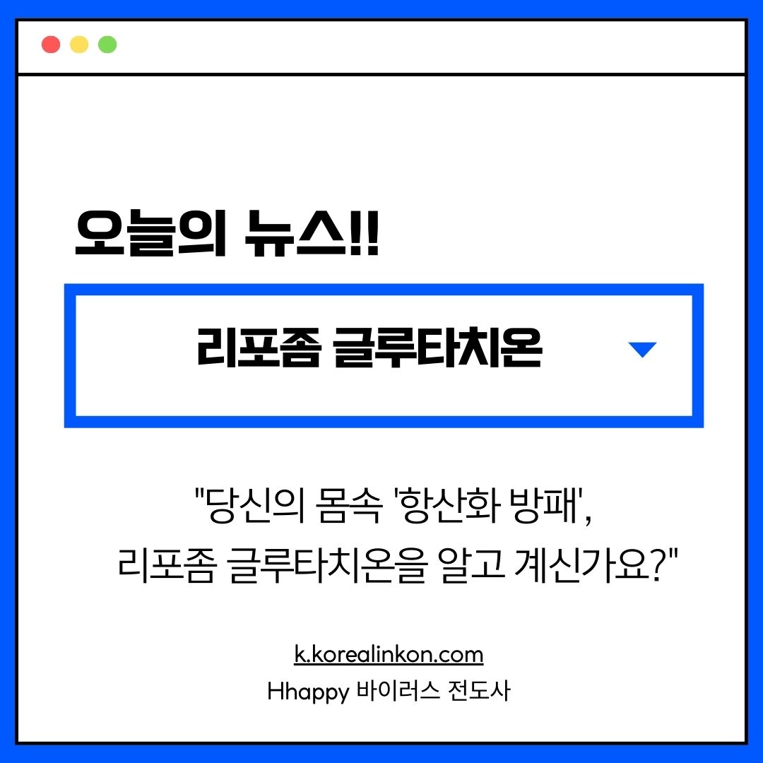 리포좀 글루타치온 효능 알아보기