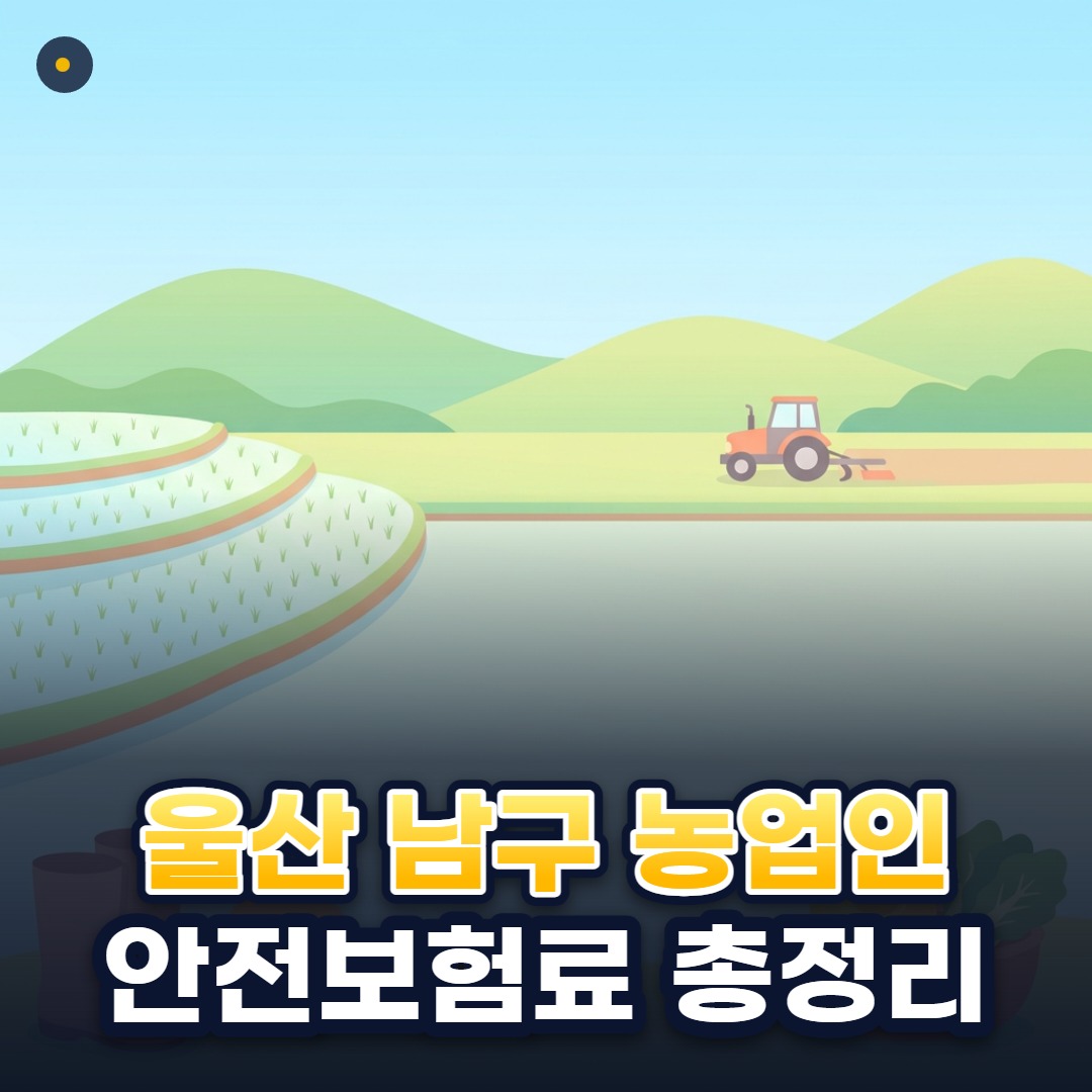 울산 남구 농업인 안전보험료 총정리