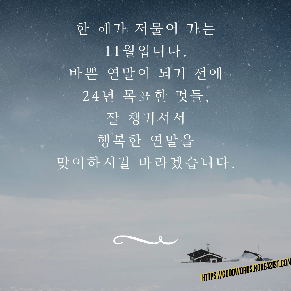 11월 인사말 문구 이미지 모음 안부 메세지