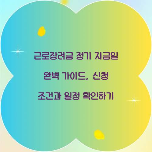 근로장려금 정기 지급일