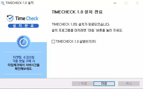 타임체크-설치-4