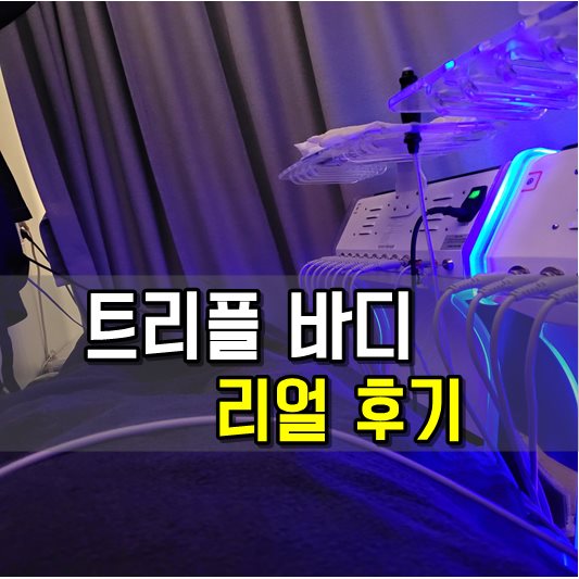 트리플 바디 리얼후기
