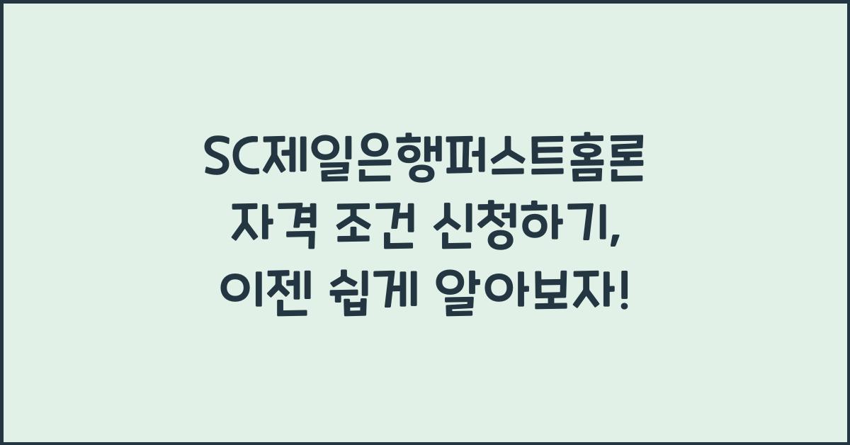 SC제일은행퍼스트홈론 자격 조건 신청하기