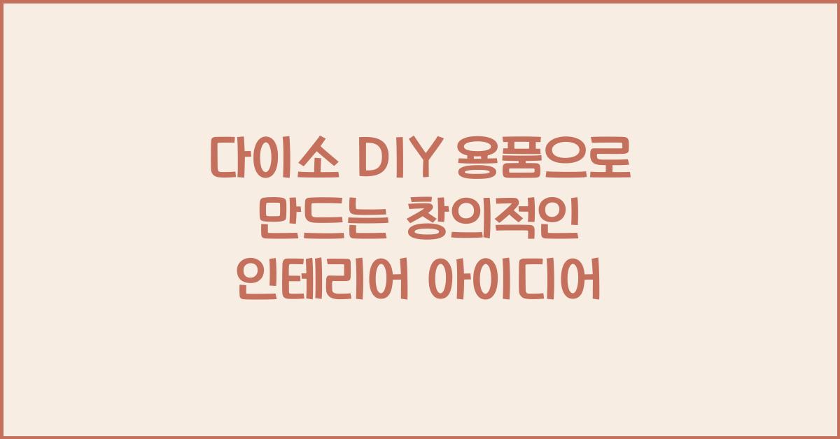 다이소 DIY 용품