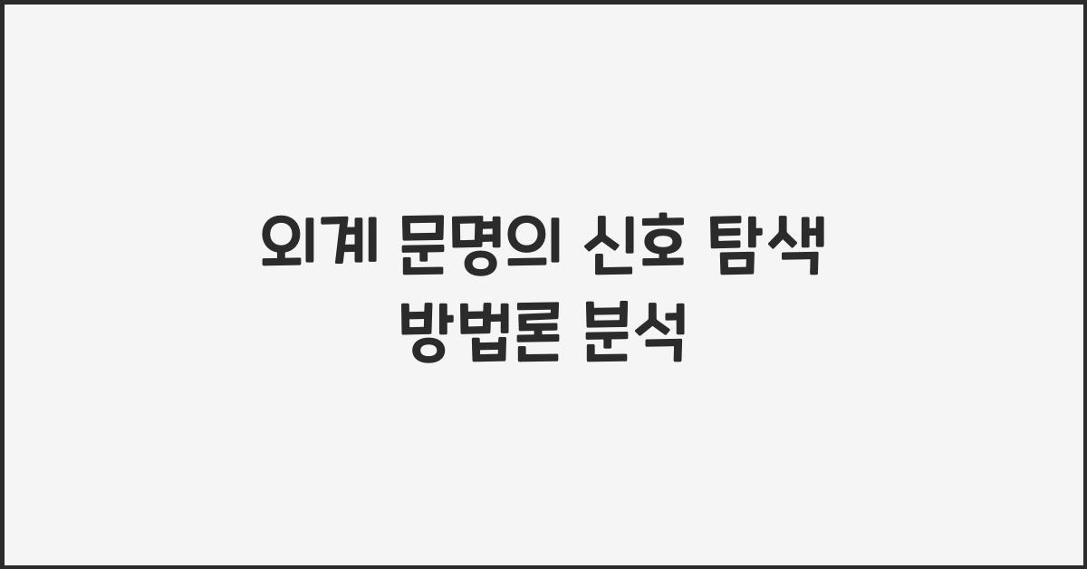 외계 문명의 신호 탐색  