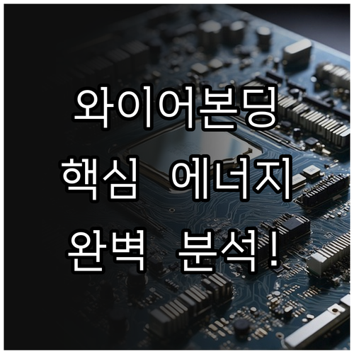 와이어본딩 핵심 에너지 메커니즘과 소..