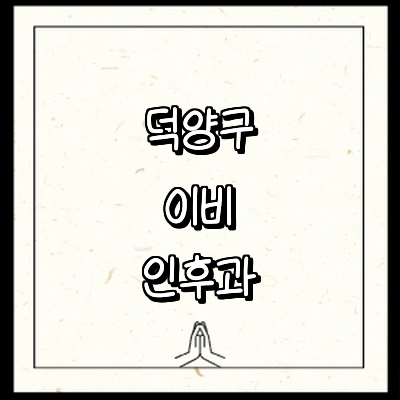 고양 덕양구 이비인후과