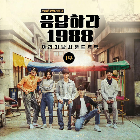 응답하라 1988 포스터