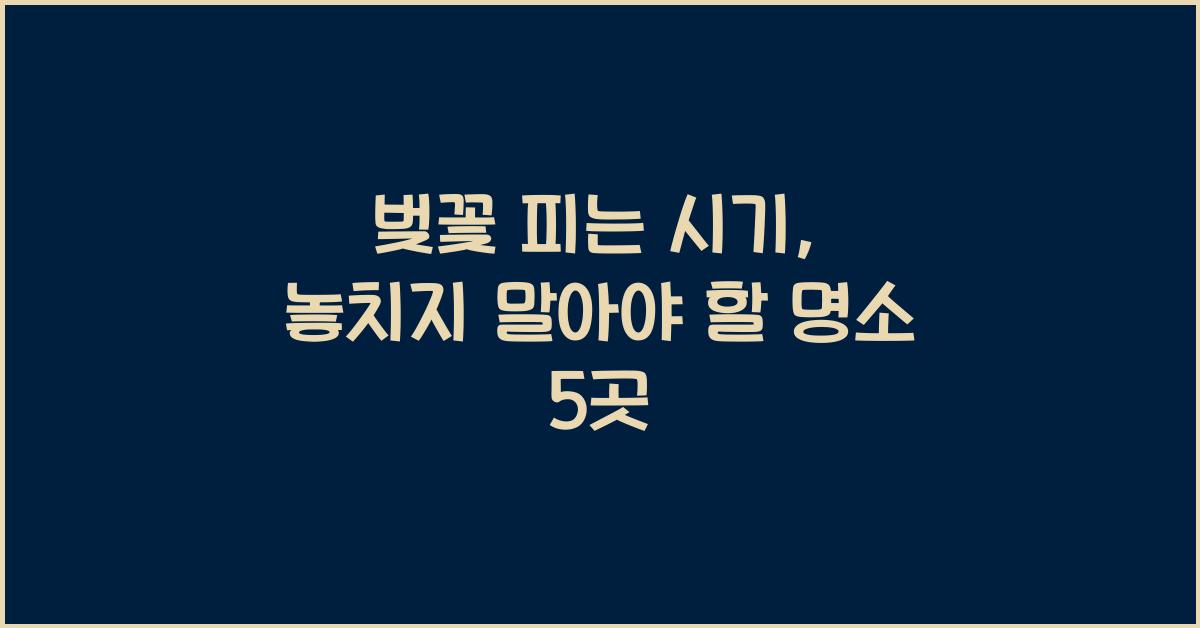 벚꽃 피는 시기