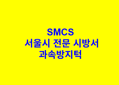 도로반사경 SMCS 서울시 전문 시방서