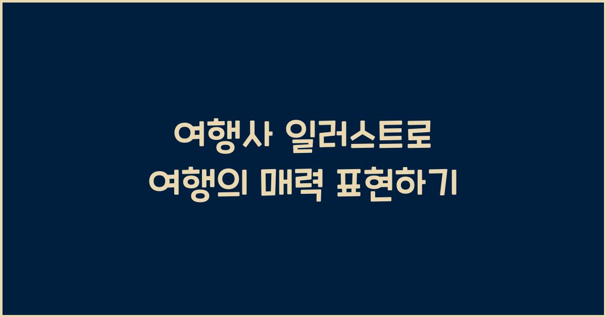 여행사 일러스트