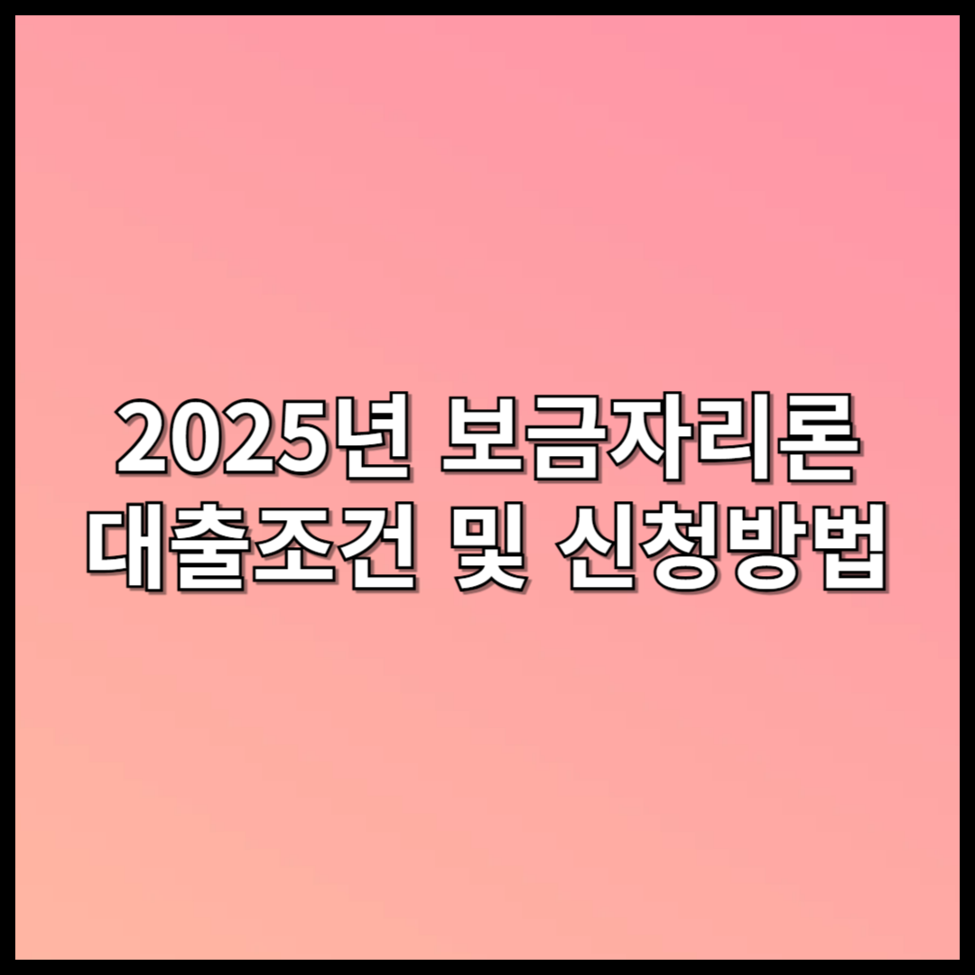 보금자리론 대출조건 및 신청방법