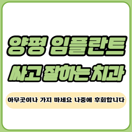 양평 임플란트 치과 추천