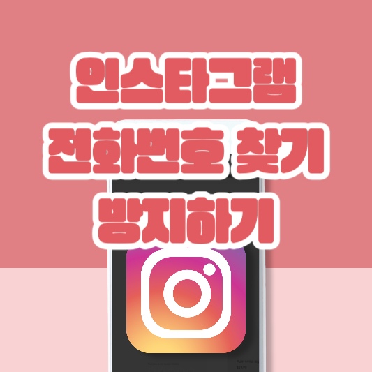 인스타그램 전화번호로 찾기 안되게 하는 방법