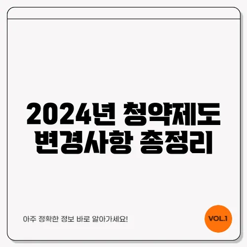 2024년 청약제도 변경사항 총정리