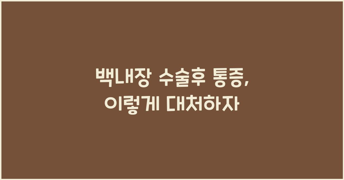 백내장 수술후 통증