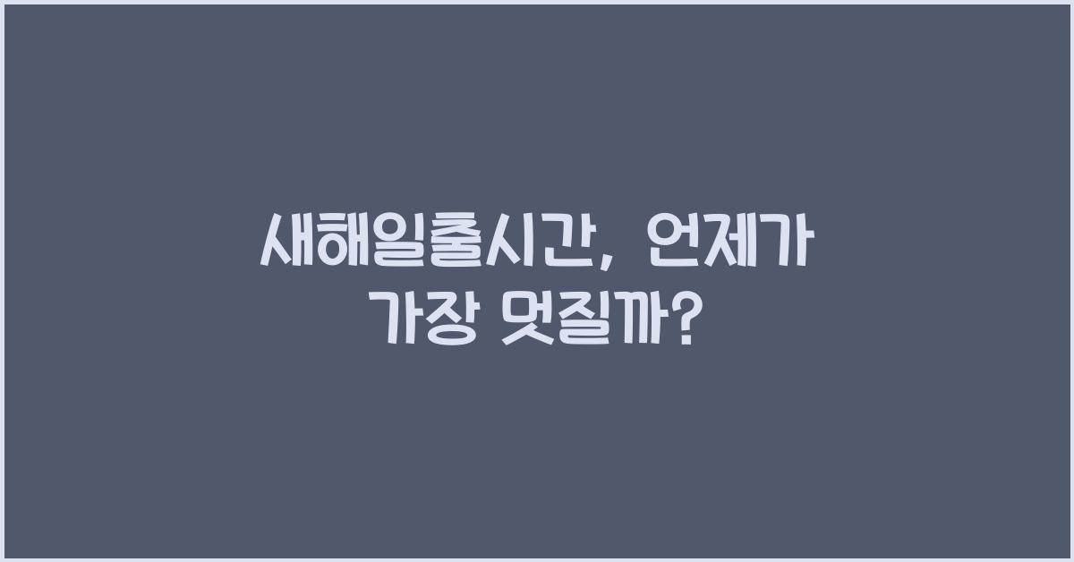새해일출시간