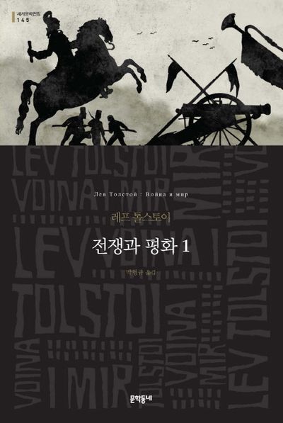 레프 톨스토이 [전쟁과 평화]