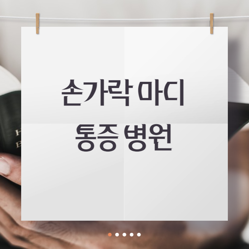손가락 마디 통증 병원