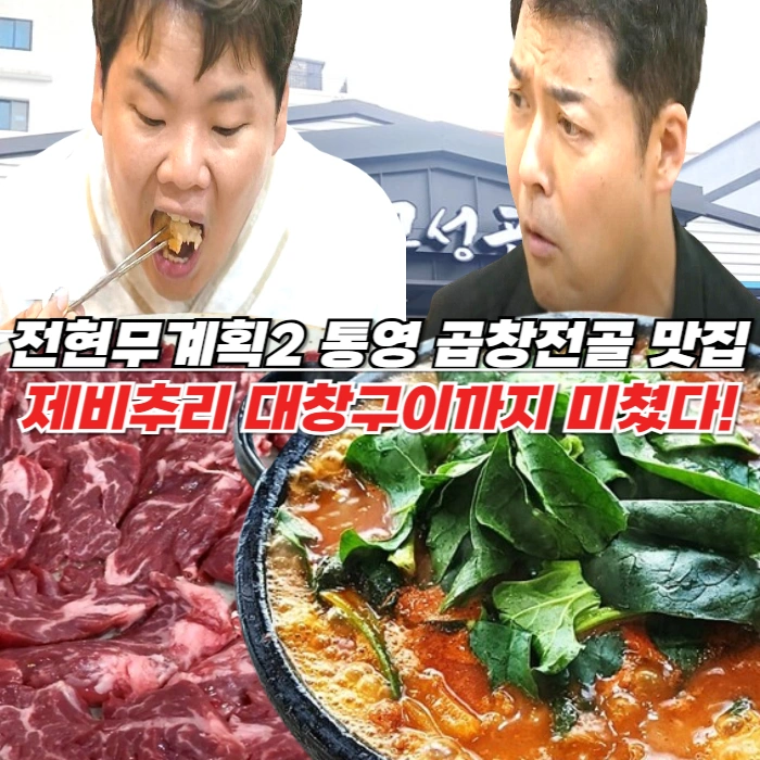 전현무계획2 통영 곱창전골 맛집 무전동 고성곱창- 제비추리와 양구이, 대창구이도 미쳤다!
