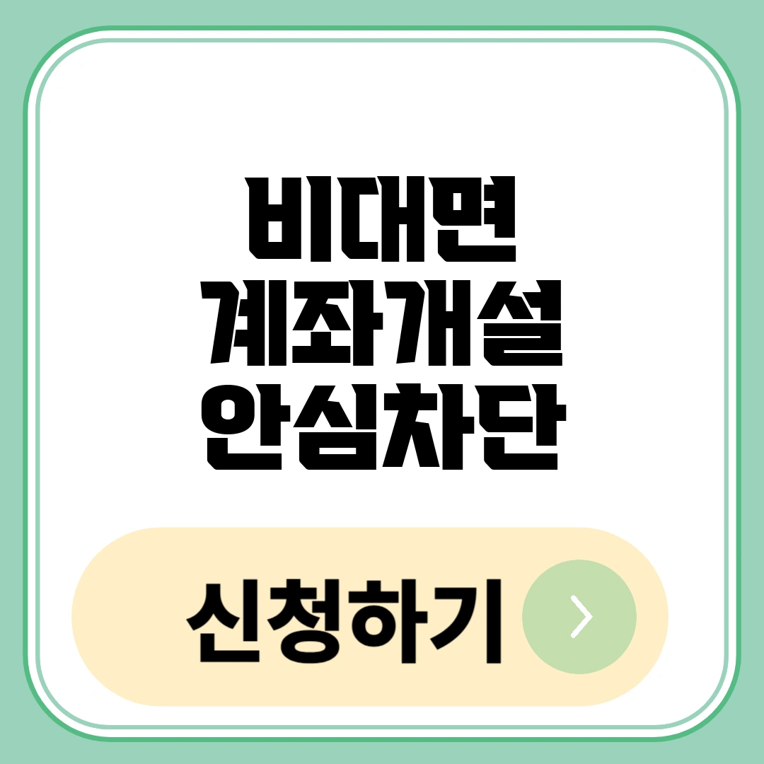비대면 계좌개설 안심차단