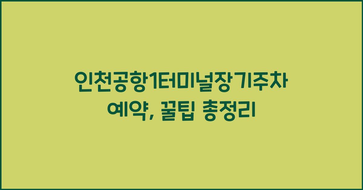 인천공항1터미널장기주차예약