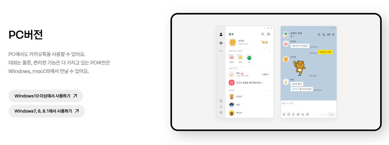 카카오톡 PC버전 다운로드 방법