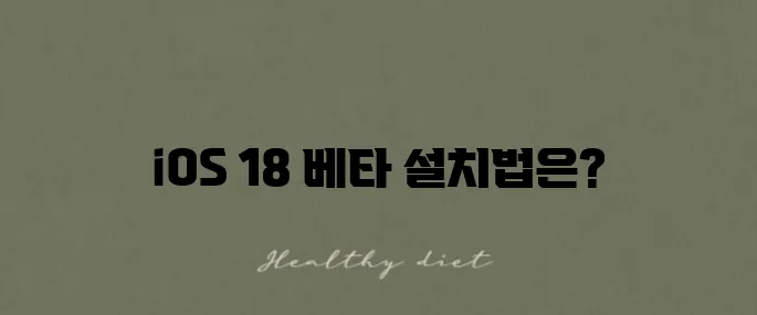아이폰 iOS 18 베타 버전 다운로드하는 방법을 알아보세요!