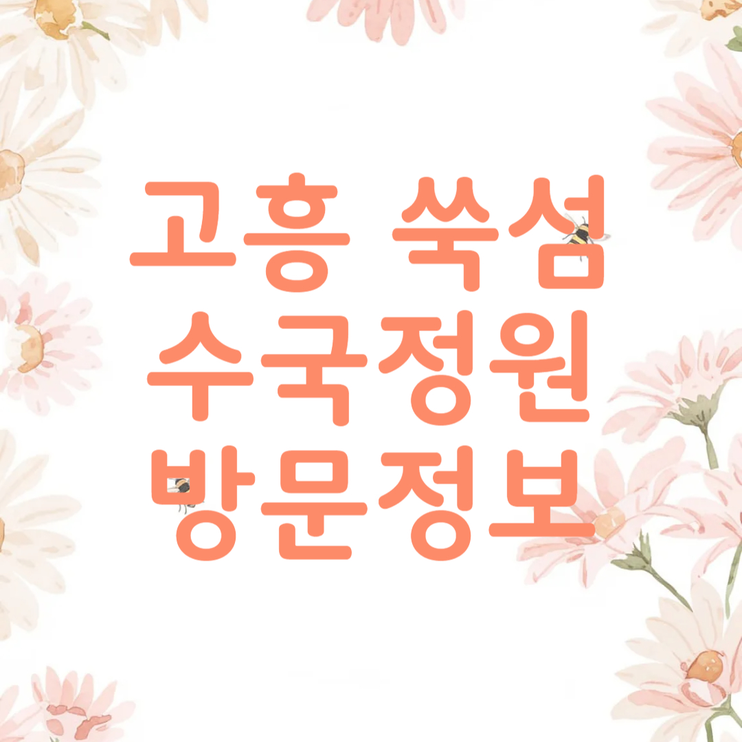 고흥 쑥섬 수국 축제