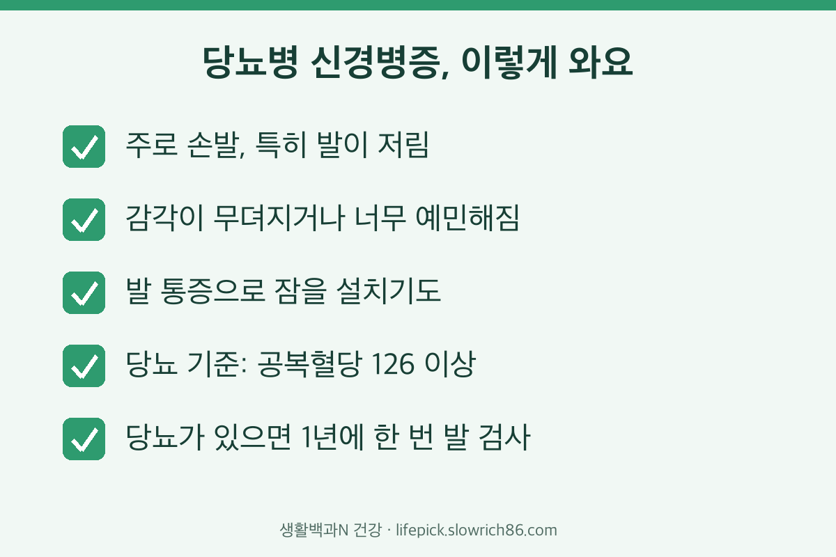 당뇨병 말초신경병증 발 저림 감각 저하 공복혈당 126 발 검사